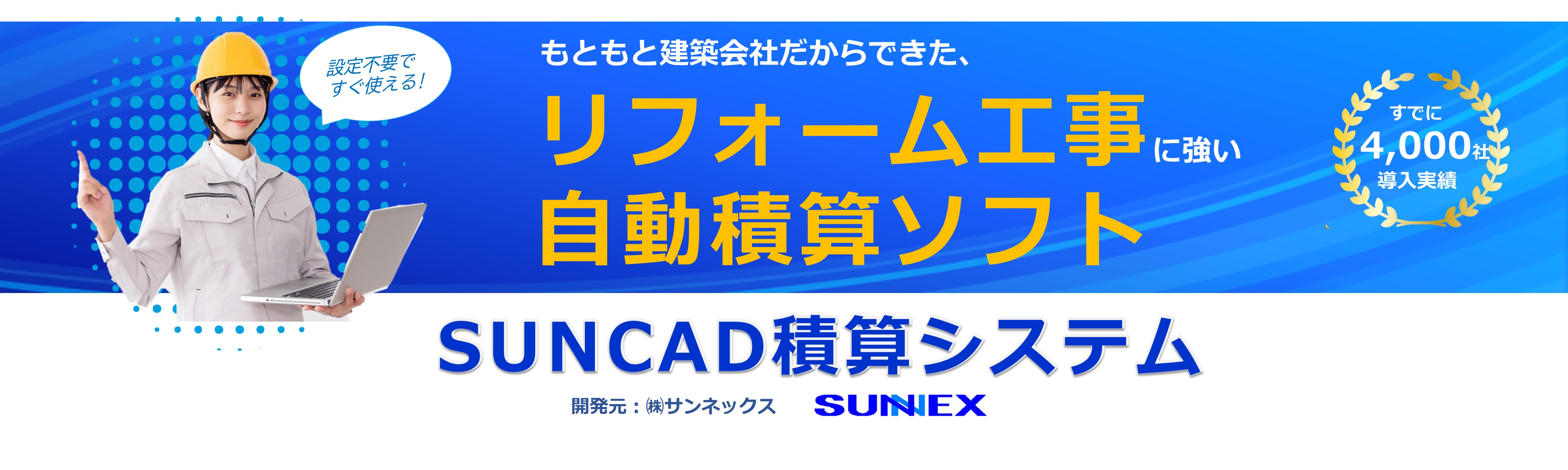 SUNCAD積算システム