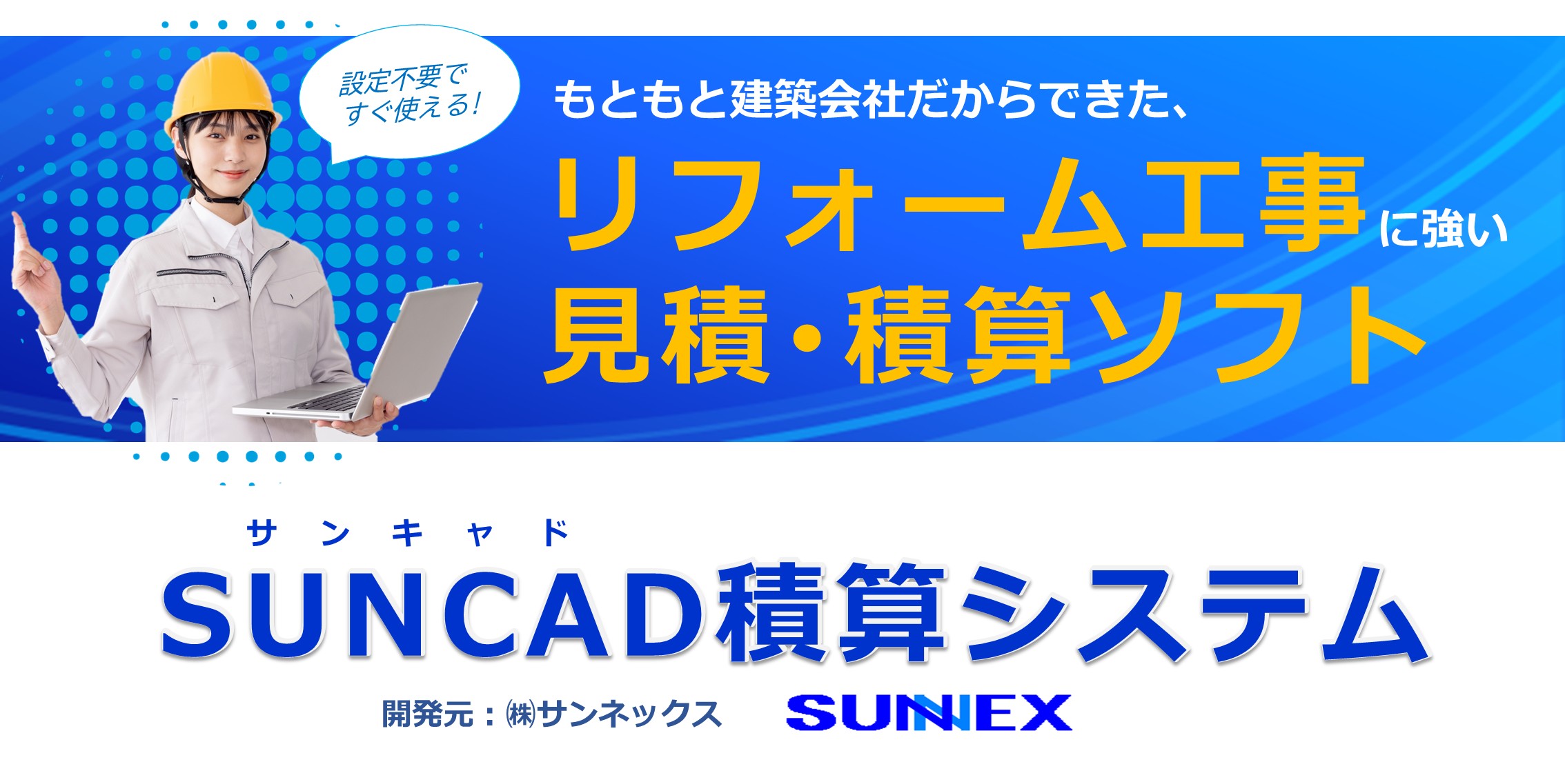 住宅リフォーム工事に強い見積積算ソフト SUNCAD積算システム