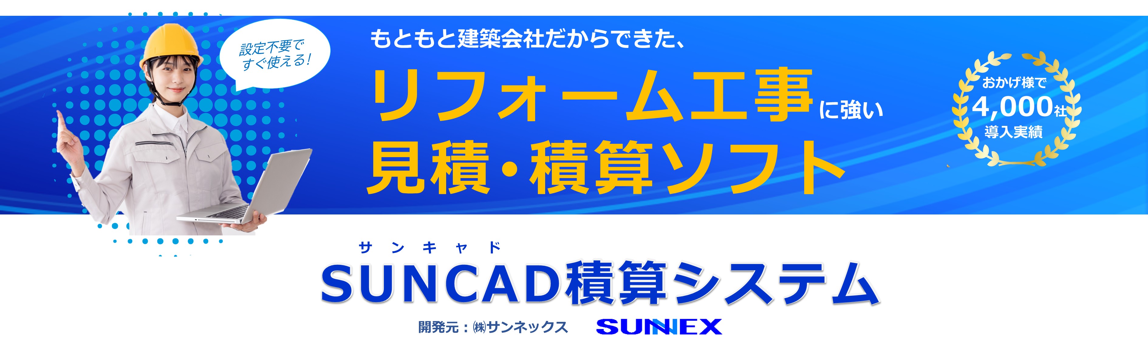 住宅リフォーム工事に強い見積積算ソフト SUNCAD積算システム