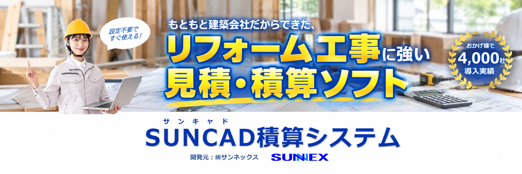 住宅リフォーム工事に強い見積積算ソフト SUNCAD積算システム